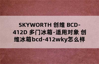 SKYWORTH 创维 BCD-412D 多门冰箱-适用对象 创维冰箱bcd-412wky怎么样